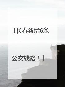 长春新增6条公交线路！