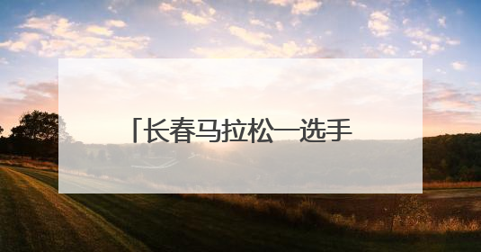 长春马拉松一选手“49岁跑了48次马拉松”，当事人：从小喜欢运动，用马拉松感受大自然