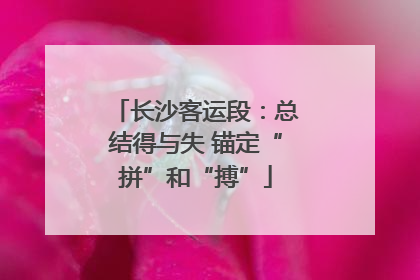 长沙客运段：总结得与失 锚定“拼”和“搏”