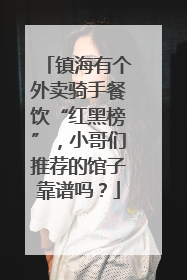 镇海有个外卖骑手餐饮“红黑榜”，小哥们推荐的馆子靠谱吗？
