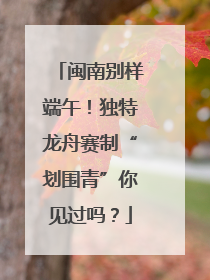 闽南别样端午！独特龙舟赛制“划围青”你见过吗？