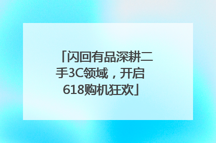 闪回有品深耕二手3C领域，开启618购机狂欢