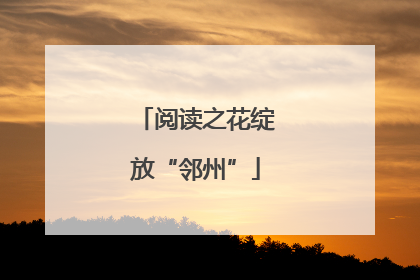 阅读之花绽放“邻州”