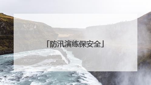 防汛演练保安全