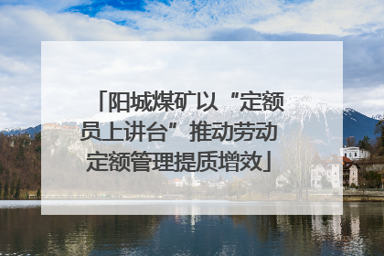 阳城煤矿以“定额员上讲台”推动劳动定额管理提质增效