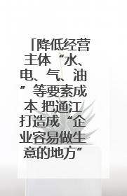 降低经营主体“水、电、气、油”等要素成本 把通江打造成“企业容易做生意的地方”