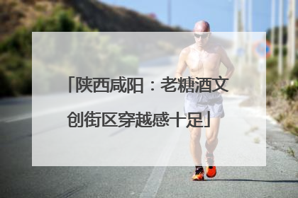 陕西咸阳：老糖酒文创街区穿越感十足