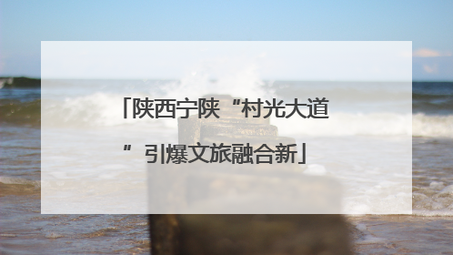 陕西宁陕“村光大道”引爆文旅融合新