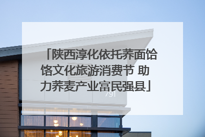陕西淳化依托荞面饸饹文化旅游消费节 助力荞麦产业富民强县