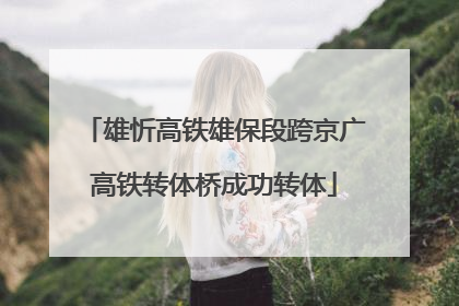 雄忻高铁雄保段跨京广高铁转体桥成功转体