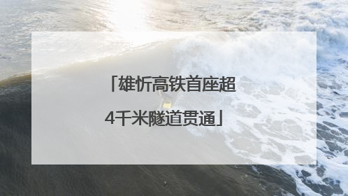 雄忻高铁首座超4千米隧道贯通