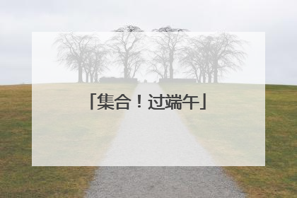 集合！过端午