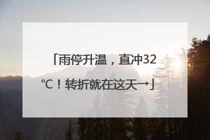 雨停升温，直冲32℃！转折就在这天→