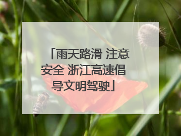 雨天路滑 注意安全 浙江高速倡导文明驾驶