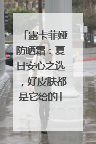 露卡菲娅防晒霜：夏日安心之选，好皮肤都是它给的