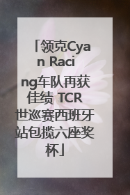 领克Cyan Racing车队再获佳绩 TCR世巡赛西班牙站包揽六座奖杯