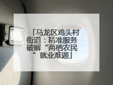 马龙区鸡头村街道：精准服务破解“两栖农民”就业难题