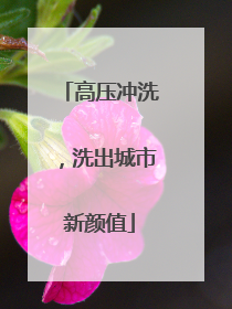高压冲洗，洗出城市新颜值