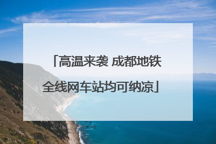 高温来袭 成都地铁全线网车站均可纳凉
