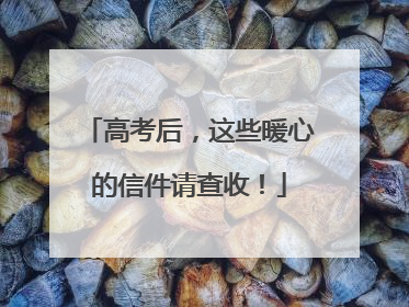 高考后，这些暖心的信件请查收！