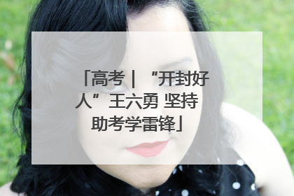 高考｜“开封好人”王六勇 坚持助考学雷锋