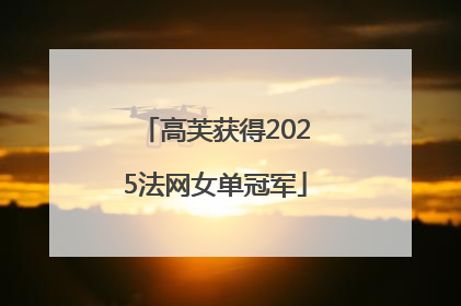 高芙获得2025法网女单冠军
