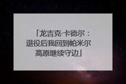 龙吉克·卡德尔：退役后我回到帕米尔高原继续守边
