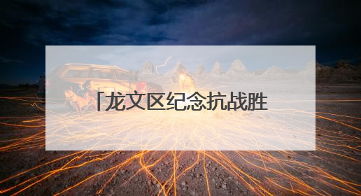 龙文区纪念抗战胜利80周年系列活动暨第二届少儿舞蹈比赛圆满落幕