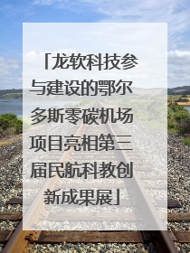 龙软科技参与建设的鄂尔多斯零碳机场项目亮相第三届民航科教创新成果展