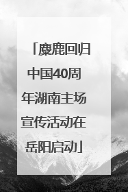麋鹿回归中国40周年湖南主场宣传活动在岳阳启动