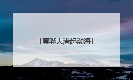 黄骅大港起渤海