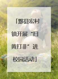 黟县宏村镇开展“扫黄打非”进校园活动