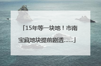 15年等一块地！市南宝藏地块提前剧透……