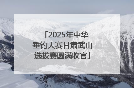 2025年中华垂钓大赛甘肃武山选拔赛圆满收官
