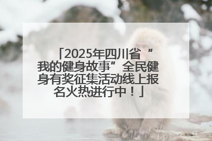 2025年四川省“我的健身故事”全民健身有奖征集活动线上报名火热进行中！