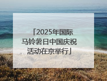 2025年国际马铃薯日中国庆祝活动在京举行