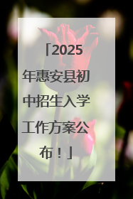2025年惠安县初中招生入学工作方案公布！