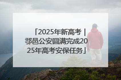 2025年新高考｜鄠邑公安圆满完成2025年高考安保任务