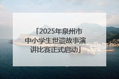 2025年泉州市中小学生世遗故事演讲比赛正式启动