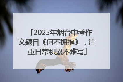 2025年烟台中考作文题目《何不拥抱》，注重日常积累不难写