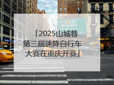 2025山城巷第三届速降自行车大赛在重庆开赛