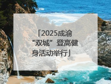 2025成渝“双城”登高健身活动举行