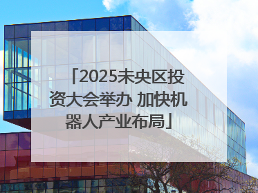 2025未央区投资大会举办 加快机器人产业布局