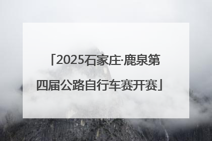 2025石家庄·鹿泉第四届公路自行车赛开赛