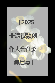 2025非遗视频创作大会在婺源启幕