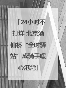 24小时不打烊 北京酒仙桥“全时驿站”成骑手暖心港湾