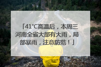 41℃高温后，本周三河南全省大部有大雨，局部暴雨，注意防范！