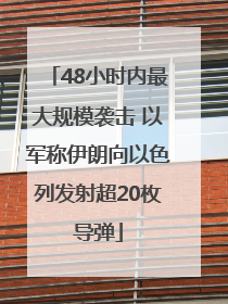 48小时内最大规模袭击 以军称伊朗向以色列发射超20枚导弹