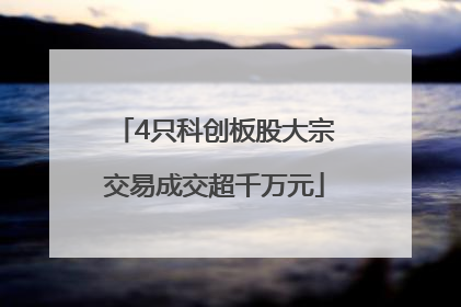 4只科创板股大宗交易成交超千万元