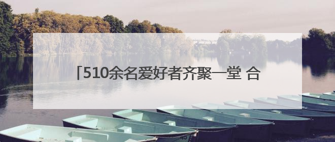510余名爱好者齐聚一堂 合肥大剧院欢乐合唱团第二期开唱